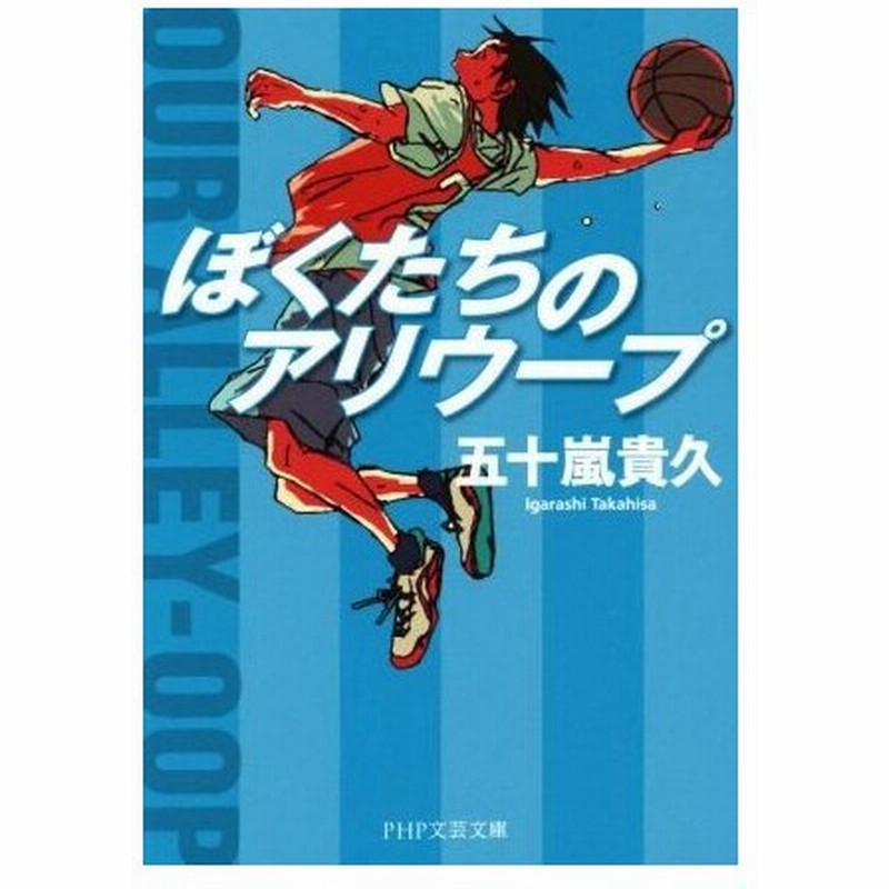 ぼくたちのアリウープ ｐｈｐ文芸文庫 五十嵐貴久 著者 通販 Lineポイント最大0 5 Get Lineショッピング