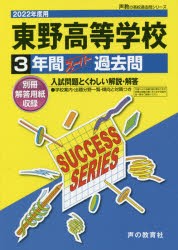 S22花咲徳栄高等学校 2022年度用 3年間スーパー過去問