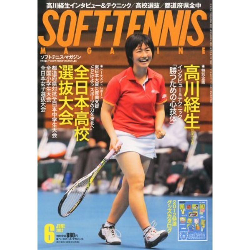 SOFT TENNIS MAGAZINE (ソフトテニス・マガジン) 2012年 06月号 雑誌