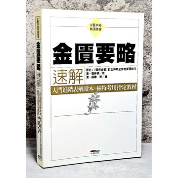 ➤最低價 絕版 書況好➤2004年 中醫典籍【金匱要略速解】張仲景 入門進階表解讀本・檢特考用指定教材