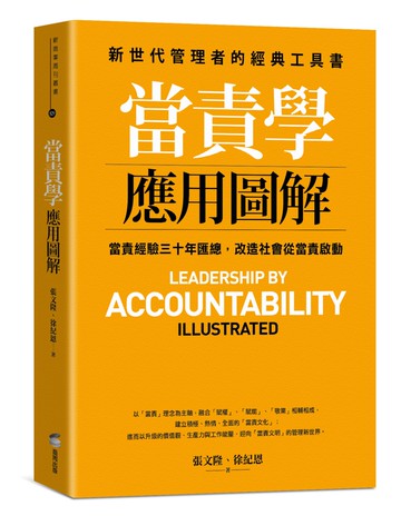 當責學應用圖解