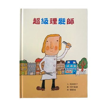 小魯文化事業股份有限公司 超級理髮師 兒童繪本 3-7歲親子共讀 8歲以上自己閱讀