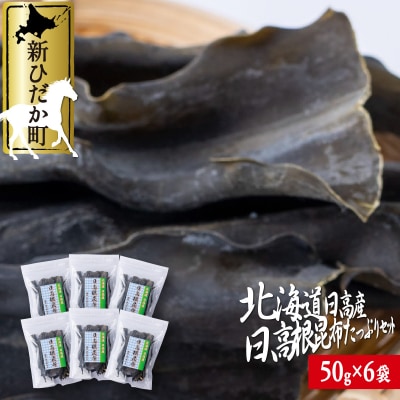 北海道産日高昆布 根昆布 計300g(50g×6袋)