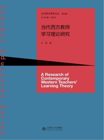 【電子書】当代西方教师学习理论研究