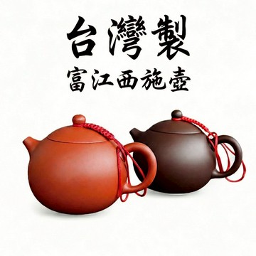 【陶說】泡茶壺 台灣富江 西施壺 250ml  茶壺 茶具 紫砂壺 小茶壺 鶯歌茶壺 朱泥壺 泡茶壺陶瓷 宜興紫砂壺