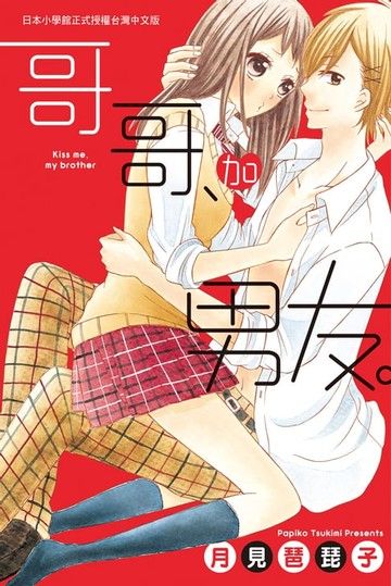 【電子書】哥哥、加男友。