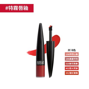 【唇釉】藝術大師愛神特霧唇釉 - MAKE UP FOR EVER