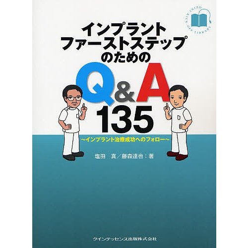 インプラントファーストステップのためのQ A135 インプラント治療成功へのフォロー 塩田真 藤森達也