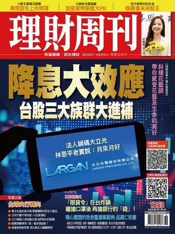 【電子書】理財周刊1253期：降息大效應