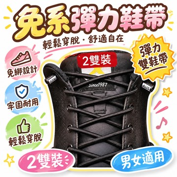 📦臺出良品+發貨 🚚懶人鞋帶免系卡扣鞋釦鬆緊扁平圓繩男女成人兒童免綁配飾 🌸