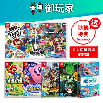 【御玩家】NS Switch 遊戲多選一 多人同樂 瑪利歐 大亂鬥 任天堂 (送特典隨機一款)