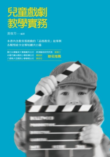 兒童戲劇教學實務[二手書_良好]