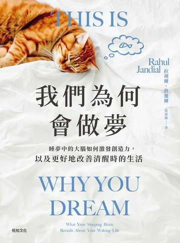 【電子書】我們為何會做夢：睡夢中的大腦如何激發創造力，以及更好地改善清醒時的生活