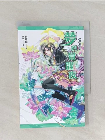 【書寶二手書T1／一般小說_RAT】神使劇場：夢的覺醒夜_醉琉璃