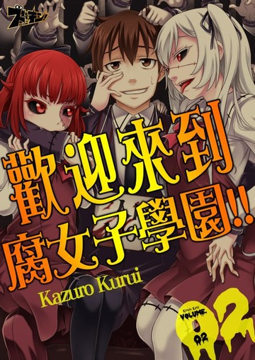 【電子書】歡迎來到腐女子學園!!(第2話)