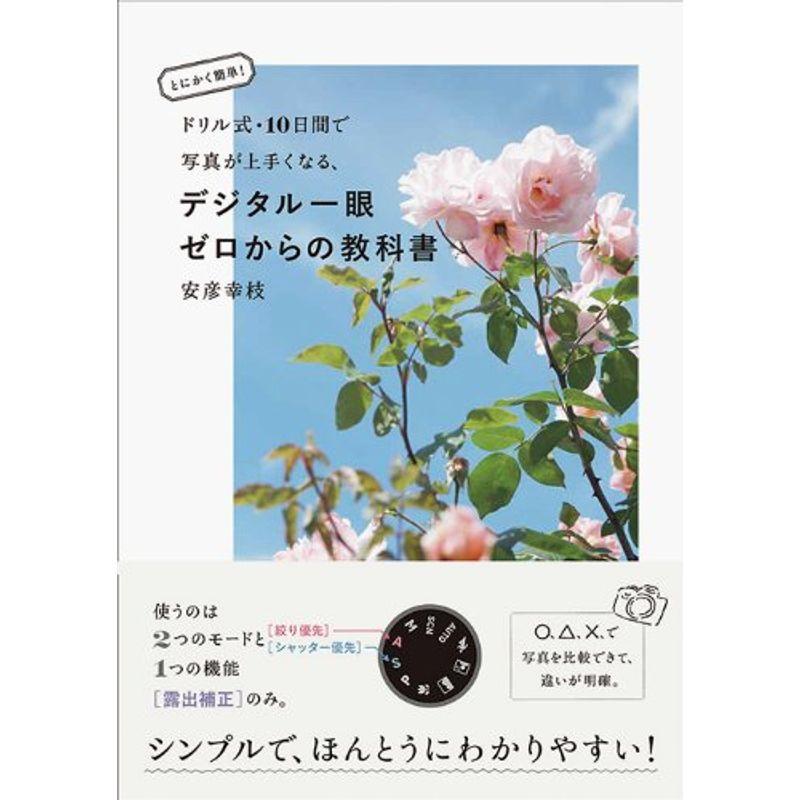 とにかく簡単 ドリル式・10日間で写真が上手くなる、デジタル一眼ゼロからの教科書