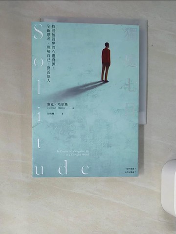 【書寶二手書T3／心靈成長_XFU】獨處七日：找回被剝奪的心靈資源，全新思考、理解自己、靠近他人_麥克‧哈里斯,  朱明曄