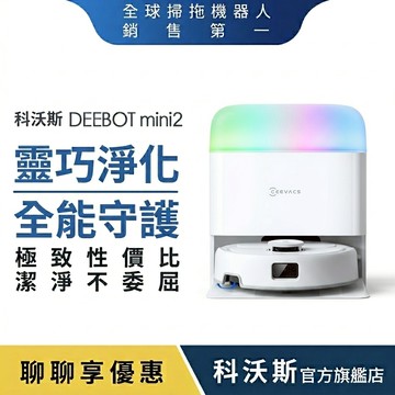 ECOVACS 科沃斯DEEBOT mini2 全台首款光彩全能掃拖機器人(超窄小任意穿梭/全能基站/毛髮不纏/更安靜)