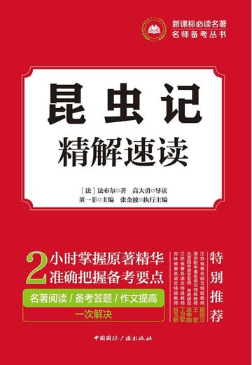 【電子書】昆虫记精解速读