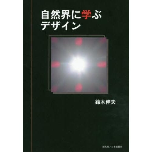 自然界に学ぶデザイン