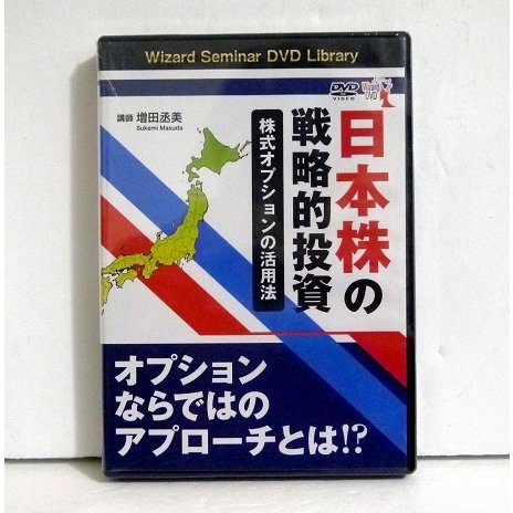 DVD 日本株の戦略的投資 株式オプショ