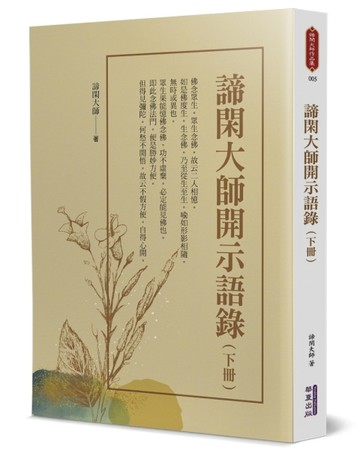 諦閑大師開示語錄(下)