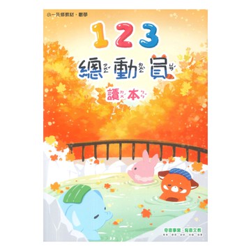 奇鼎國小總動員先修123讀本