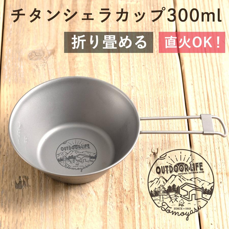 シェラカップ チタン ケース 300ml 折りたたみ おしゃれ 直火OK カップ 目盛り付き イラスト 日本製