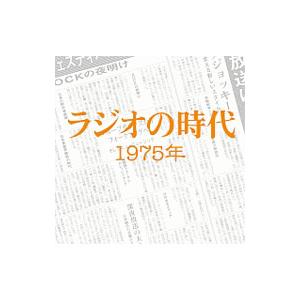 オムニバス／ラジオの時代 １９７５年