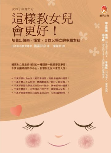 這樣教女兒會更好！[二手書_良好]