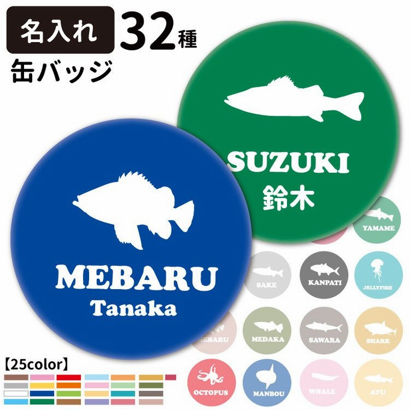 名前入れ オリジナル 缶バッジ フィッシュシルエット 56mm 犬屋 魚 柄 雑貨 グッズ ギフト プレゼント イラスト 可愛い バッジ サバ シイラ サメ マグロ 通販 Lineポイント最大0 5 Get Lineショッピング