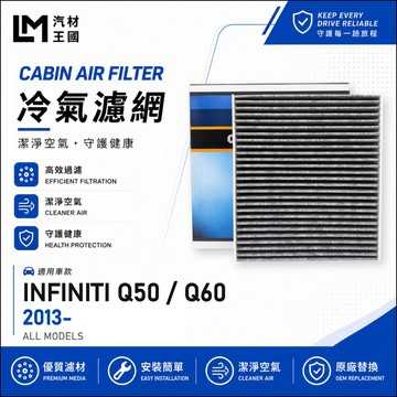 【LM汽材王國】冷氣濾網 Q50 Q60 2013年後 冷氣芯 空調濾網 冷氣濾芯 INFINITI 極致