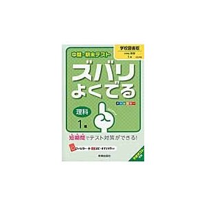 ズバリよくでる　学校図書版　理科　１年