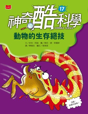 【電子書】神奇酷科學17：動物的生存絕技（新版）