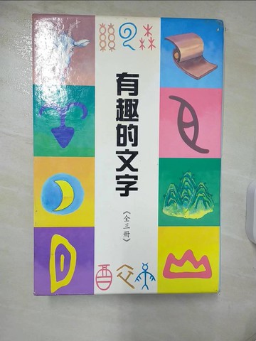 【書寶二手書T3／少年童書_FET】有趣的文字（三冊合售）