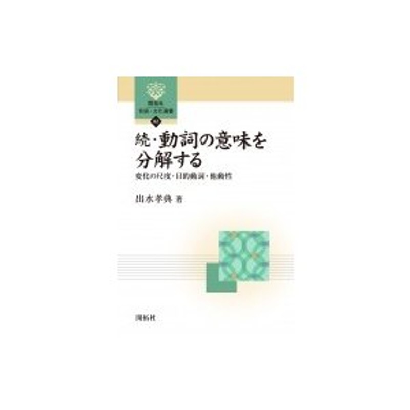 開拓社言語・文化選書　出水孝典　〔全集・双書〕　LINEショッピング　続・動詞の意味を分解する　変化の尺度・目的動詞・他動性