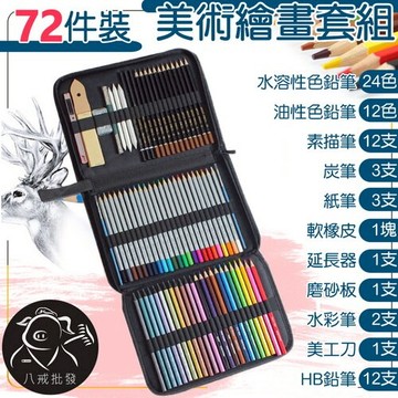 美術繪圖套組 素描筆 色鉛筆 鉛筆 繪畫套組 水性色鉛筆 油性色鉛筆 炭筆 畫筆套組 繪畫組 ※八戒批發※