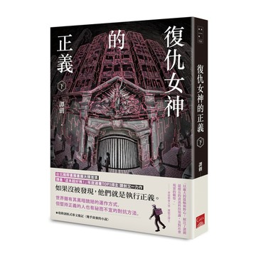 復仇女神的正義（下）【二手書_近全新】TAAZE讀冊生活