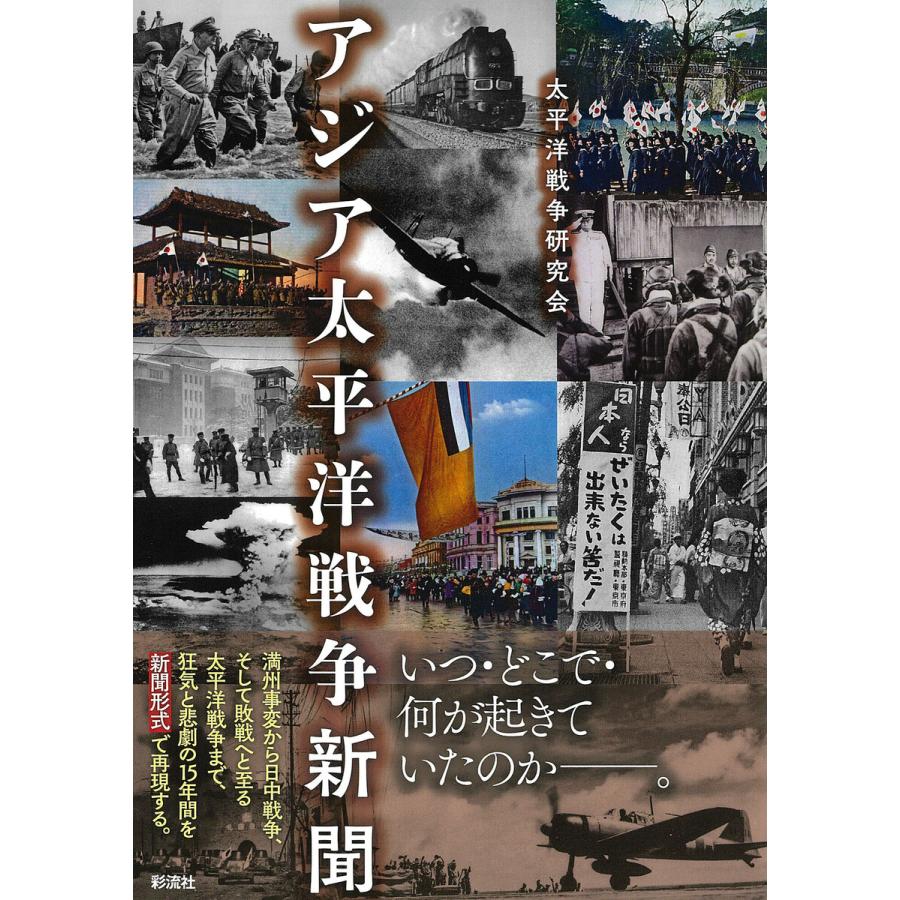 アジア太平洋戦争新聞 太平洋戦争研究会