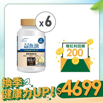 【換季健康力UP！】3:2極鮮魚油(90粒/瓶)×6瓶 (贈紅利金$200)