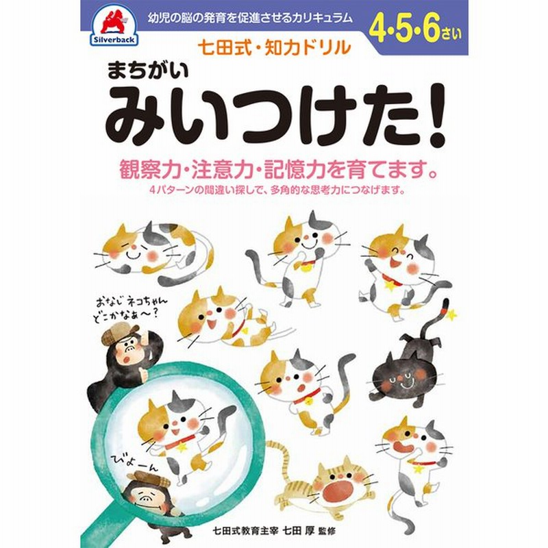 七田式 知力ドリル 4歳 5歳 6歳 まちがいみいつけた プリント 子供 幼児 知育 教育 勉強 学習 右脳 左脳 通販 Lineポイント最大get Lineショッピング