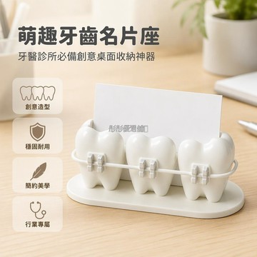 台灣出貨✨ 牙科診所名片座 三顆牙齒造型 正畸託槽弓絲結構 130x54x49mm塑料材質 插卡式名片收納