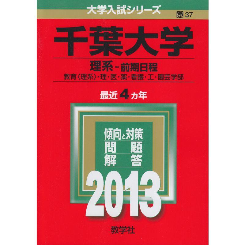 千葉大学(理系-前期日程) (2013年版 大学入試シリーズ)