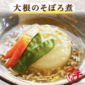 大根のそぼろ煮 150g ギフト 惣菜 手作り 煮物 取り寄せ お弁当 冷凍 レトルト お試し グルメ 京惣菜 肉 魚 野菜 和風 洋風 中華 在宅 応