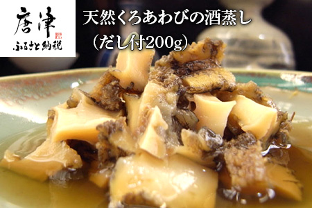 唐津産活きあわびの酒蒸し(だし付200g) ギフト