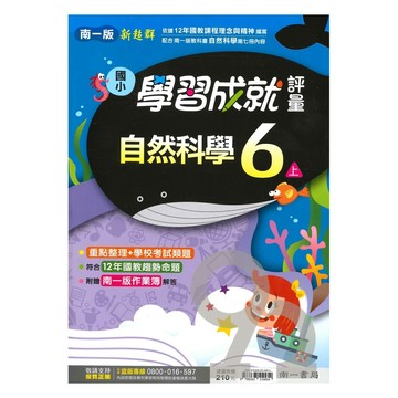 南一國小學習成就評量自然6上