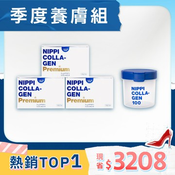 《季度養成組｜白金版》NIPPI膠原蛋白premium白金版Ｘ3＋贈NIPPI防潮密封罐