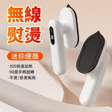 【無綫便携迷你挂燙機】手持挂燙機 迷你挂燙機 無線熨斗不用插電 平燙/掛燙兩用 30秒快速預熱 智能恆溫不傷衣物
