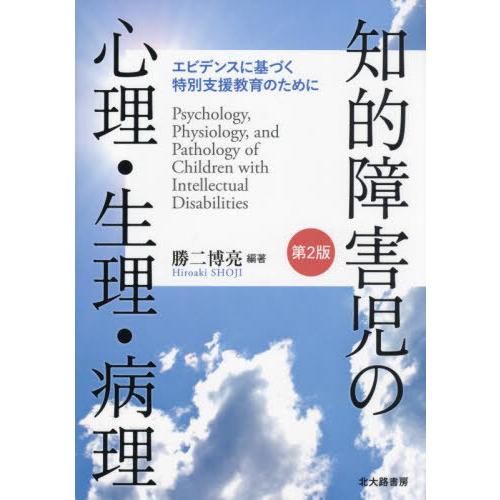 [本 雑誌] 知的障害児の心理・生理・病理 エビデンスに基づく特別支援教育のために 勝二博亮 編著