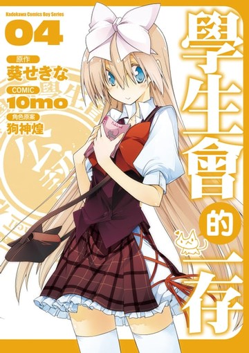 【電子書】學生會的一存 (4)